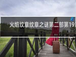 火焰纹章纹章之谜第二部第19章