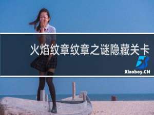 火焰纹章纹章之谜隐藏关卡