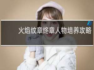 火焰纹章终章人物培养攻略