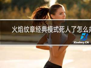 火焰纹章经典模式死人了怎么办