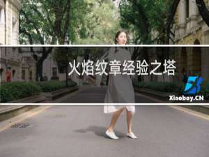 火焰纹章经验之塔