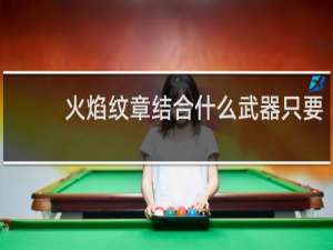 火焰纹章结合什么武器只要