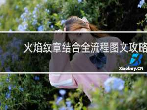 火焰纹章结合全流程图文攻略