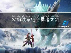 火焰纹章结合勇者之剑作用