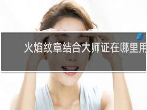 火焰纹章结合大师证在哪里用