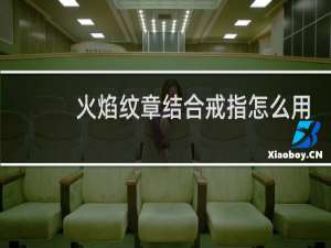 火焰纹章结合戒指怎么用