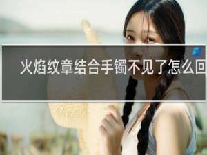 火焰纹章结合手镯不见了怎么回事
