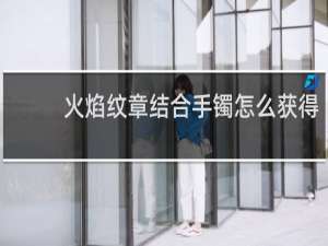 火焰纹章结合手镯怎么获得
