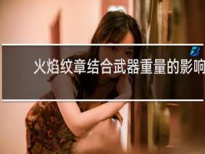 火焰纹章结合武器重量的影响