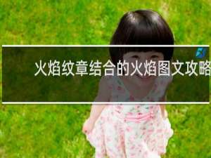 火焰纹章结合的火焰图文攻略