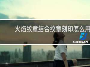 火焰纹章结合纹章刻印怎么用