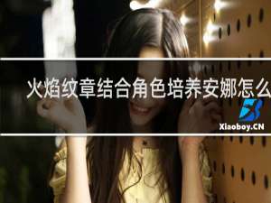 火焰纹章结合角色培养安娜怎么拿