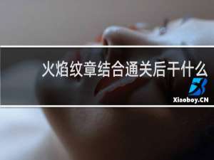 火焰纹章结合通关后干什么