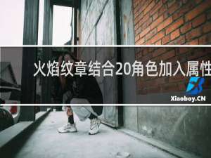 火焰纹章结合 角色加入属性