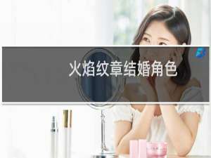 火焰纹章结婚角色