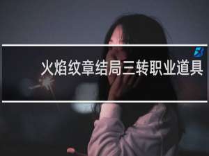 火焰纹章结局三转职业道具