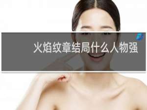 火焰纹章结局什么人物强