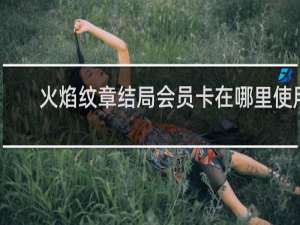 火焰纹章结局会员卡在哪里使用