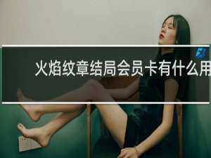 火焰纹章结局会员卡有什么用
