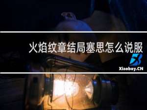 火焰纹章结局塞思怎么说服