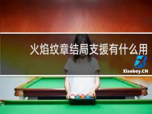火焰纹章结局支援有什么用