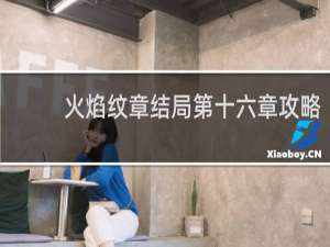 火焰纹章结局第十六章攻略