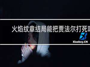 火焰纹章结局能把贾法尔打死吗