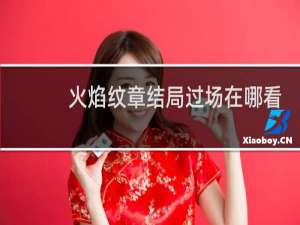 火焰纹章结局过场在哪看
