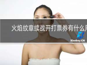 火焰纹章续战开打票券有什么用