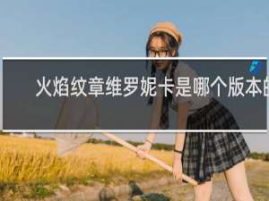 火焰纹章维罗妮卡是哪个版本的