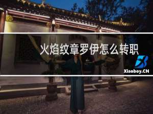 火焰纹章罗伊怎么转职