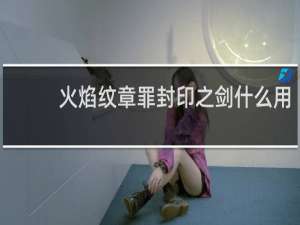 火焰纹章罪封印之剑什么用
