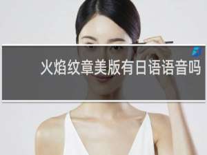 火焰纹章美版有日语语音吗