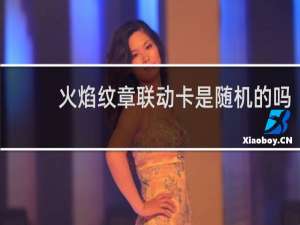 火焰纹章联动卡是随机的吗