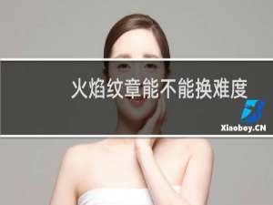 火焰纹章能不能换难度