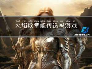 火焰纹章能传送吗游戏攻略