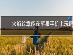 火焰纹章能在苹果手机上玩吗