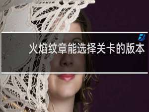 火焰纹章能选择关卡的版本