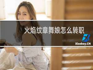 火焰纹章舞娘怎么转职