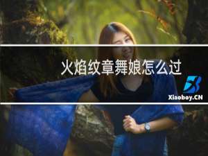 火焰纹章舞娘怎么过