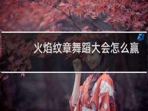 火焰纹章舞蹈大会怎么赢