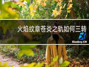 火焰纹章苍炎之轨如何三转