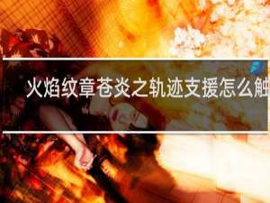 火焰纹章苍炎之轨迹支援怎么触发