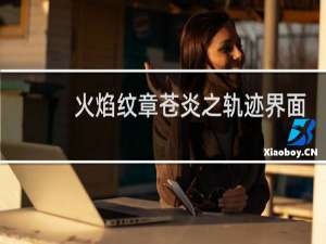 火焰纹章苍炎之轨迹界面