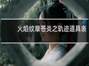 火焰纹章苍炎之轨迹道具表