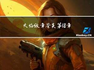 火焰纹章苍炎第18章