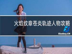 火焰纹章苍炎轨迹人物攻略