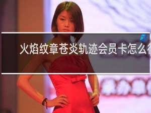 火焰纹章苍炎轨迹会员卡怎么得