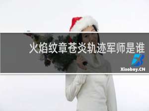 火焰纹章苍炎轨迹军师是谁