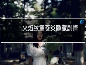 火焰纹章苍炎隐藏剧情